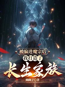 多子多福：进了魔宗，我取而代之